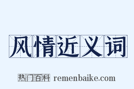 风情近义词是什么意思的图片